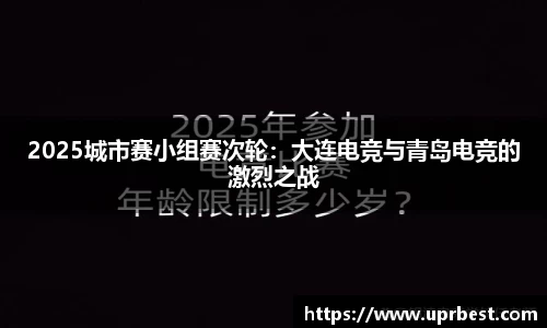 2025城市赛小组赛次轮：大连电竞与青岛电竞的激烈之战