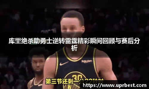 库里绝杀助勇士逆转雷霆精彩瞬间回顾与赛后分析